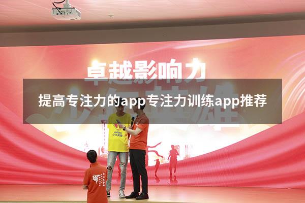 提高专注力的app（专注力训练app 推荐）
